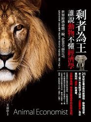 剩者為王：誰說動物不懂經濟學-cover