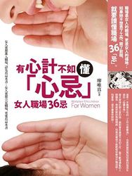 有心計不如懂「心忌」：女人職場 36 忌-cover