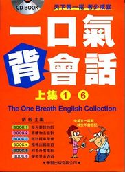 一口氣背會話(上集 1~6)-cover