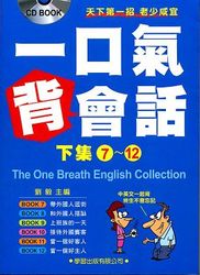 一口氣背會話(下集 7~12)-cover