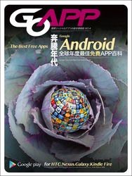 Android 奔騰年代：全球年度最佳免費 APP 百科 (適用於 HTC/Nexus/Galaxy)-cover