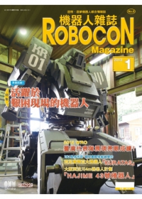 機器人雜誌 ROBOCON Magazine 2013/1 月號(No.8) | 天瓏網路書店