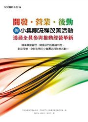 開發．營業．後勤的小集團流程改善活動：透過全員參與推動經營革新-cover