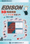 Edison 3D 電路模擬 V1.0中文版快速入門-cover