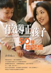 有效導正孩子50種壞習慣-cover