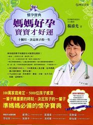 懷孕寶典！媽媽好孕，寶寶才好運：十個月，決定孩子的一生-cover