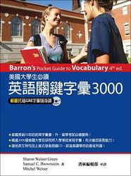 美國大學生必讀英語關鍵字彙3000 (Barron’s Pocket Guide to Vocabulary, 4/e)-cover