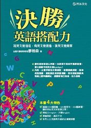 決勝英語搭配力：說英文變通達、寫英文變優雅、讀英文變簡單-cover