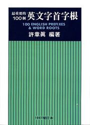 最重要的 100 個英文字首字根〈增訂本〉-cover