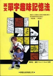 英文單字趣味記憶法-cover