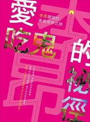 愛吃鬼的祕徑─李昂帶路的美食奇妙之旅-cover