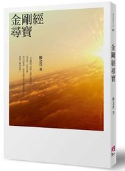 金剛經尋寶-cover