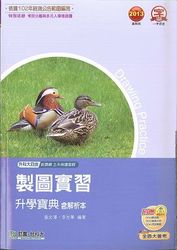 升科大四技製圖實習升學寶典(2013最新版)-cover