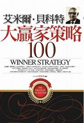 艾米爾．貝科特大贏家策略100-cover