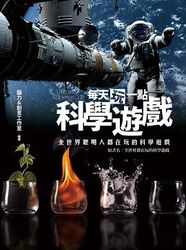 每天玩一點科學遊戲：全世界聰明人都在玩的科學遊戲-cover