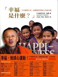 幸福是什麼？－不丹總理吉美．廷禮國家與個人幸福26講-cover