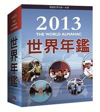 2013世界年鑑暨中華民國名人錄 (共二冊)-cover