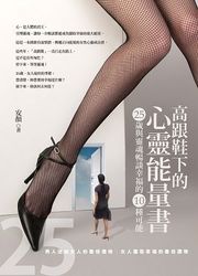 高跟鞋下的心靈能量書-cover