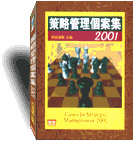 策略管理個案集 2001-cover