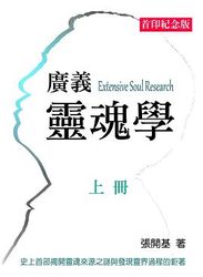 廣義靈魂學 (上冊)-cover