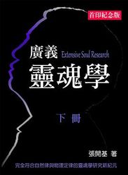 廣義靈魂學 (下冊)-cover