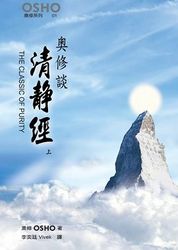 奧修談清靜經 (上)-cover