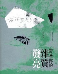 帶著你雜質發亮-cover