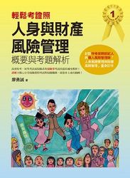 輕鬆考證照：人身與財產風險管理概要與考題解析-cover