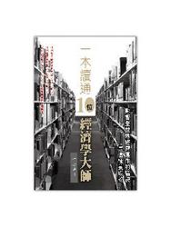 一本讀通 10 位經濟學大師─影響全世界經濟運作的腦袋是這樣養成的-cover