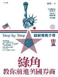 綠角教你前進美國券商─ Step by Step 圖解實戰手冊-cover