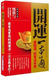 開運一本通：要開運，就看這本書-cover