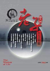無為而治老子智慧精髓 (圖文版)-cover