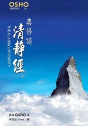 奧修談清靜經 (下)-cover