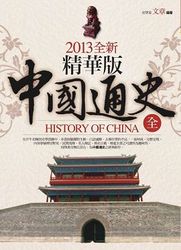 2013 全新精華版中國通史 (全)-cover