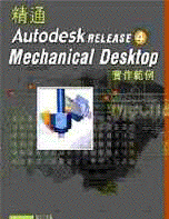 精通 Autodesk R4 Mechanical Desktop 實作範例-cover