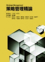 策略管理精論-cover
