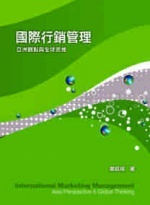 國際行銷管理－亞洲觀點與全球思維, 3/e-cover