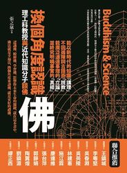 換個角度認識佛─理工科教授與近代知識份子談佛-cover