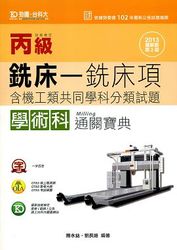 丙級銑床─銑床頂學術科通關寶典 (2013最新版)-cover