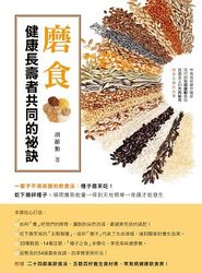 磨食─健康長壽者共同的祕訣-cover