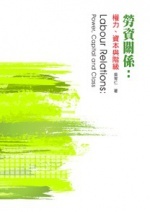 勞資關係：權力、資本與階級-cover