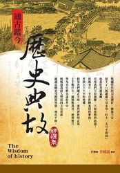 通古鑑今歷史典故精選集-cover