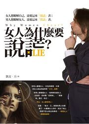 女人為什麼要說謊 ?-cover