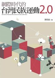 網際時代的台灣民族運動 2.0-cover
