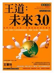 王道：未來 3.0－世界不說，你卻一定要知道的未來趨勢-cover
