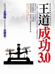 王道成功 3.0：從平凡到超凡的成功 60 力-cover