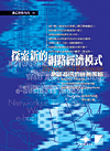 探索新的網路經濟模式-cover