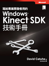 寫給專業開發者用的 Windows Kinect SDK 技術手冊 (Programming with the Kinect for ...
