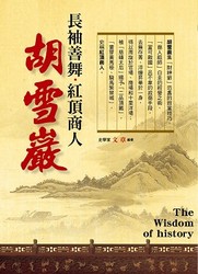 長袖善舞．紅頂商人胡雪巖-cover