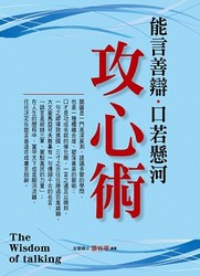 能言善辯．口若懸河攻心術-cover